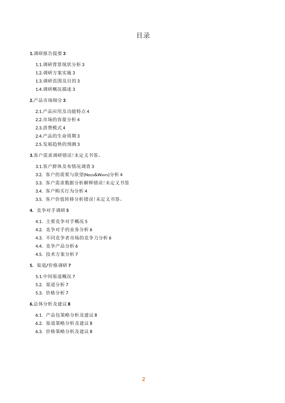 产品市场调研报告内容-模板_第2页