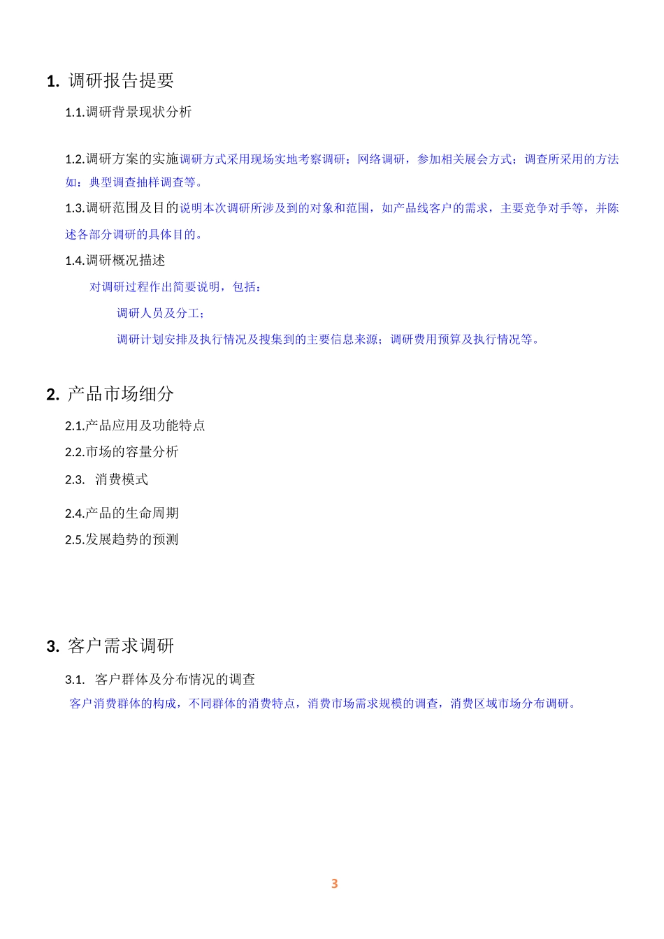 产品市场调研报告内容-模板_第3页