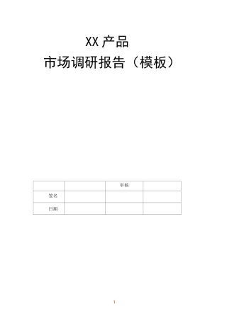 产品市场调研报告内容-模板