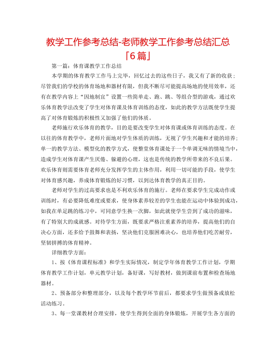 教学工作参考总结-教师教学工作参考总结汇总「6篇」 _第1页
