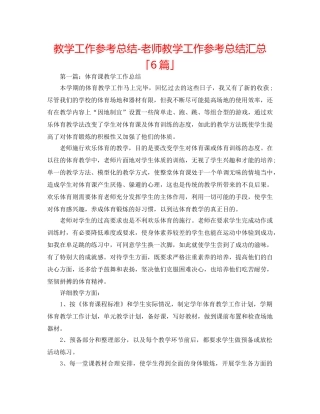 教学工作参考总结-教师教学工作参考总结汇总「6篇」 