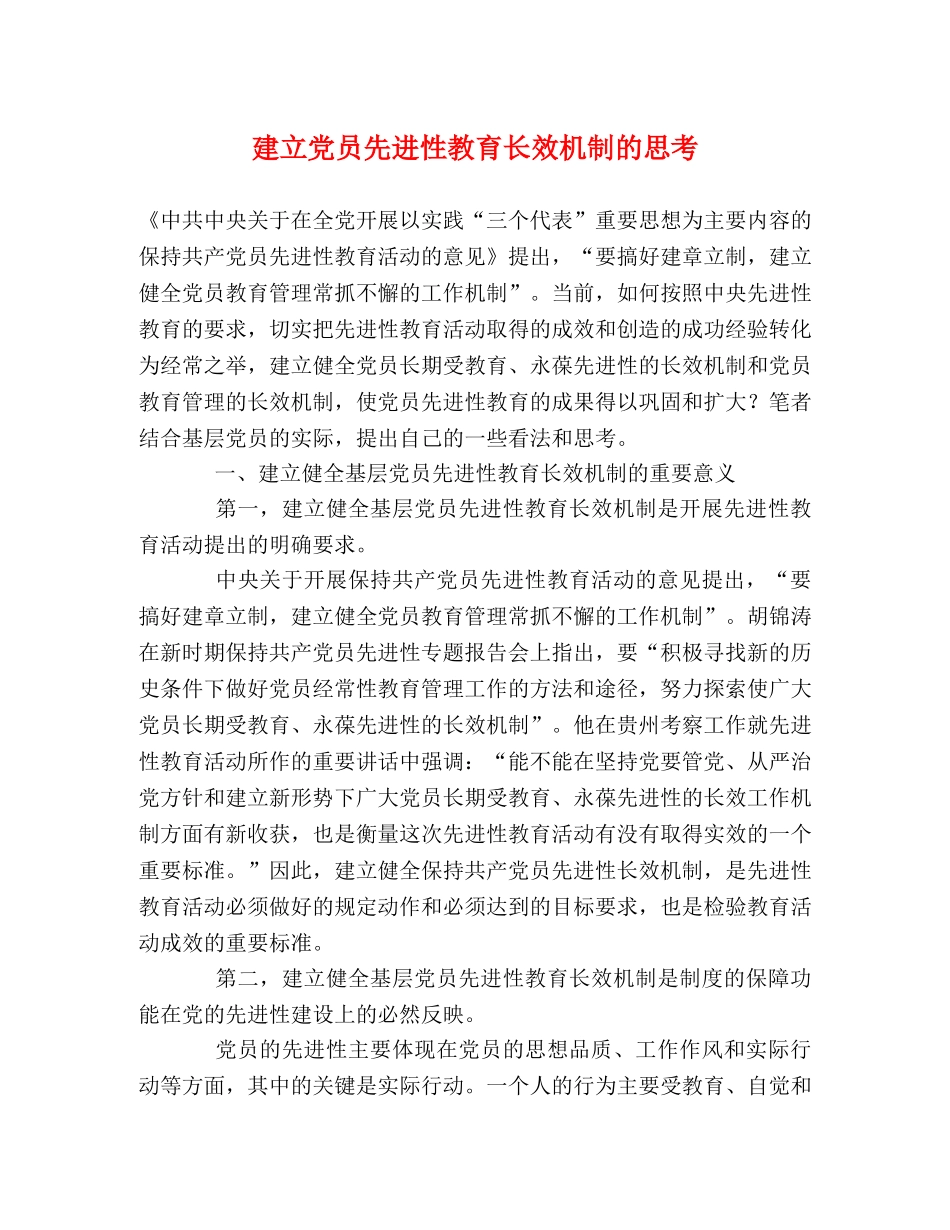 建立党员先进性教育长效机制的思考 _第1页