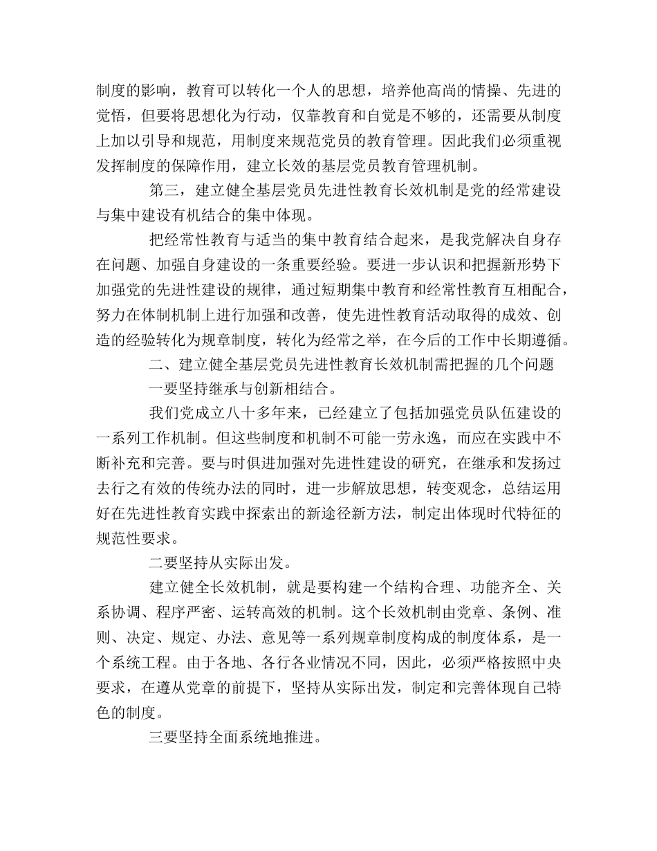 建立党员先进性教育长效机制的思考 _第2页