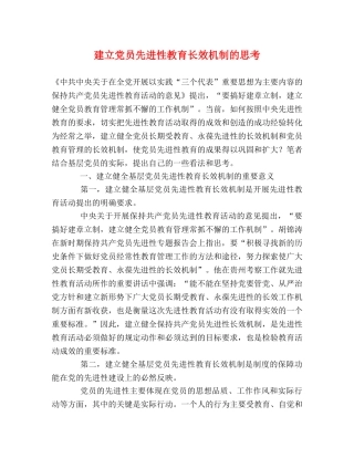 建立党员先进性教育长效机制的思考 