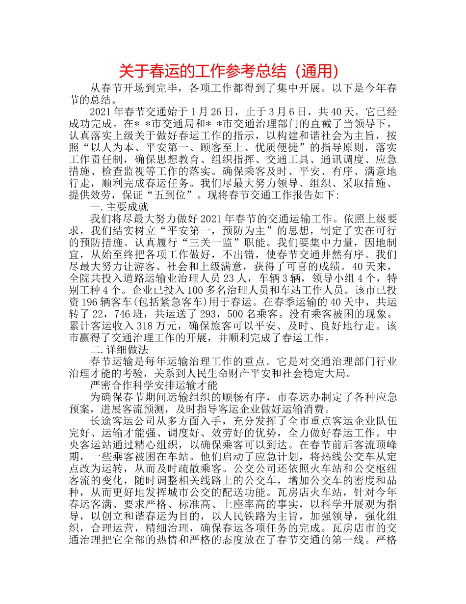 关于春运的工作参考总结（通用） _第1页