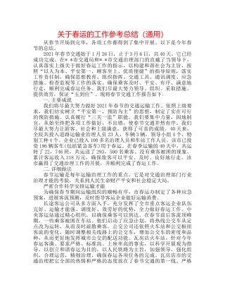 关于春运的工作参考总结（通用） 