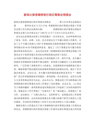 新闻公报香港特别行政区筹委会预委会 
