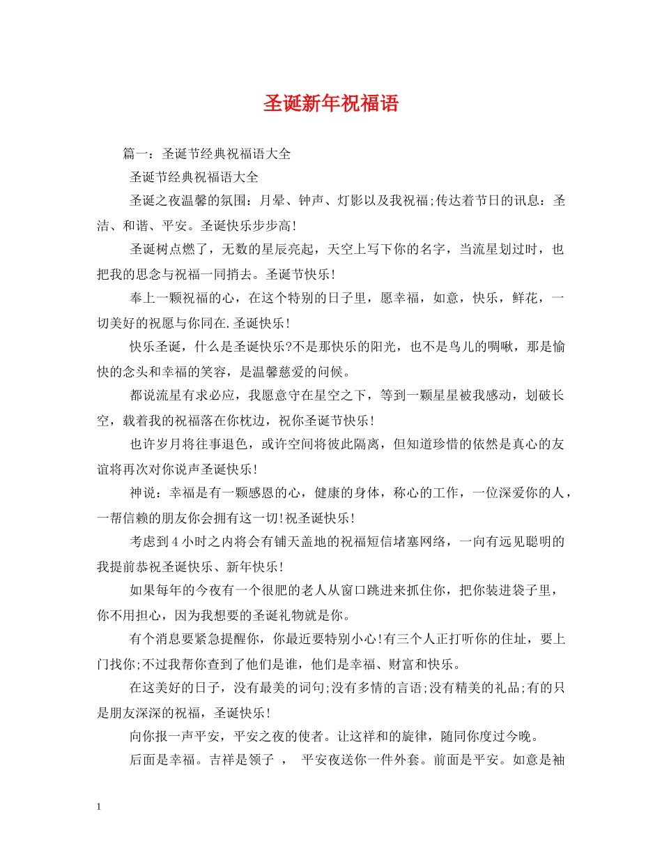 圣诞新年祝福语 _第1页