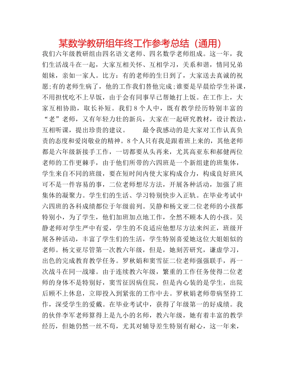 某数学教研组年终工作参考总结（通用） _第1页
