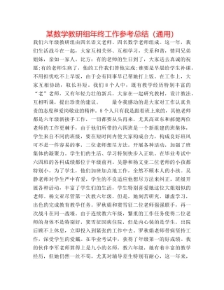 某数学教研组年终工作参考总结（通用） 