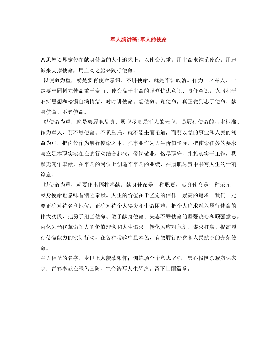 军人演讲稿-军人的使命 _第1页