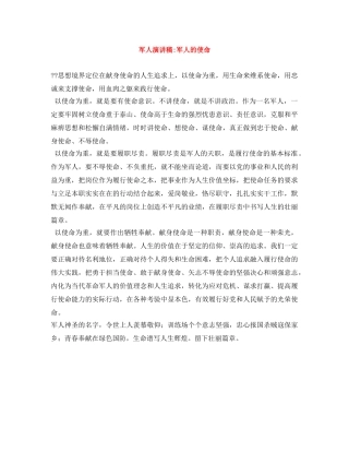 军人演讲稿-军人的使命 