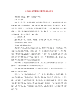 小学2024学年度第二学期开学典礼主持词 