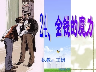 《金钱的魔力》课件.