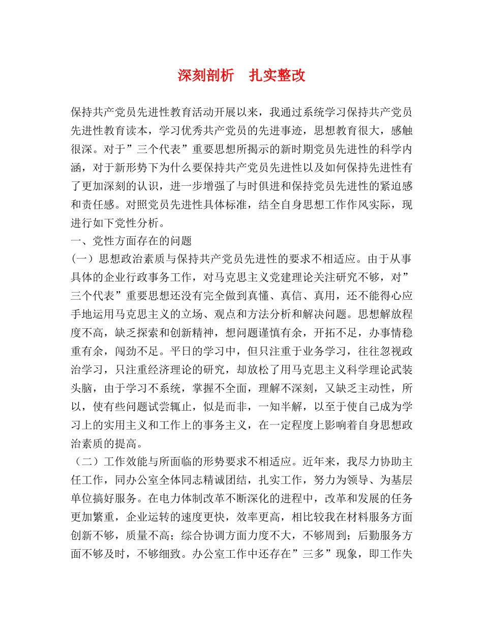 深刻剖析  扎实整改 _第1页