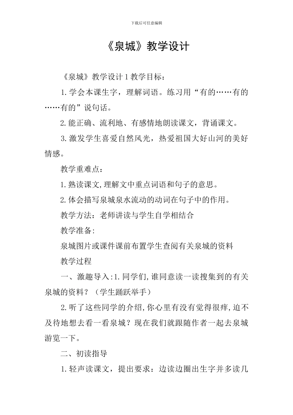 《泉城》教学设计_第1页