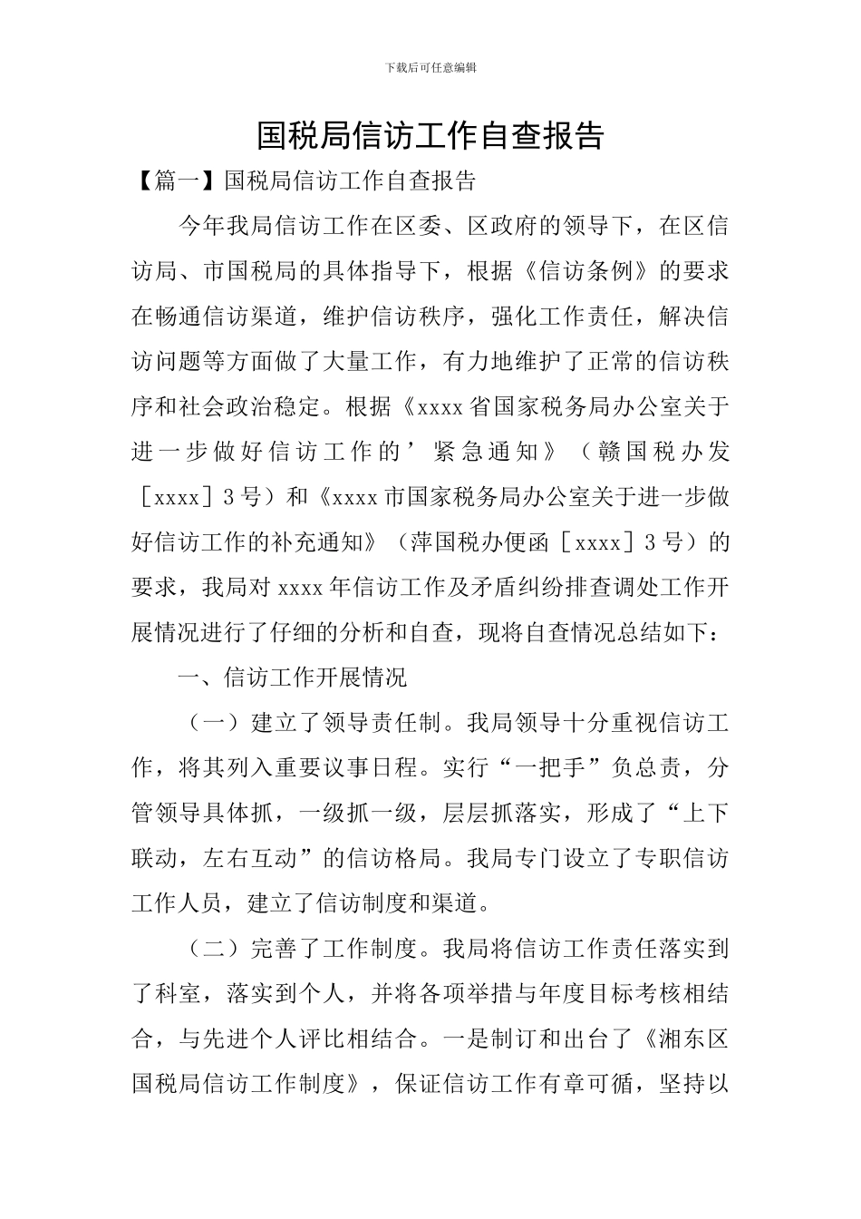 国税局信访工作自查报告_第1页