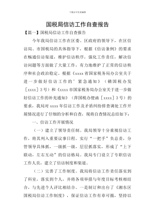 国税局信访工作自查报告