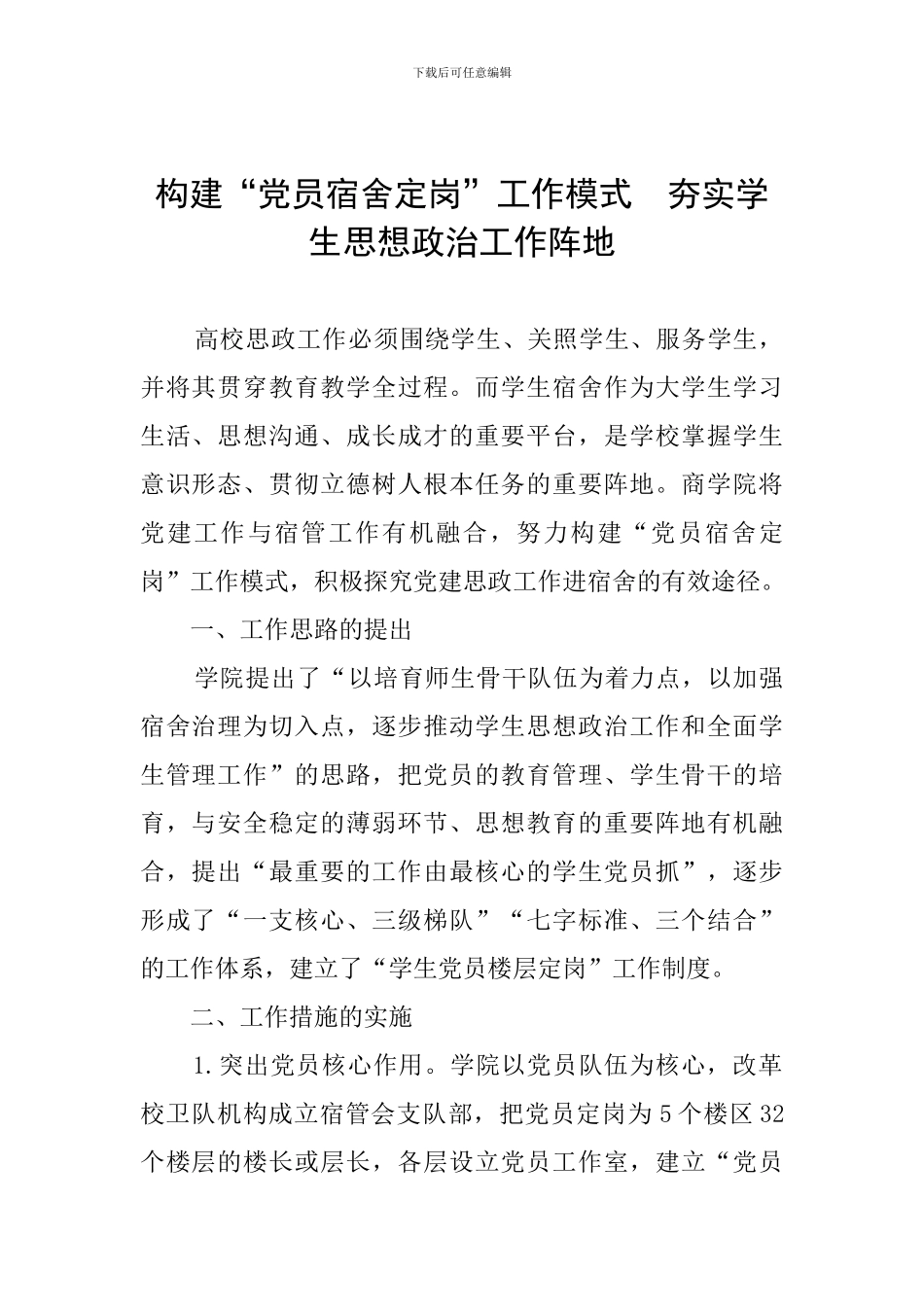 构建“党员宿舍定岗”工作模式--夯实学生思想政治工作阵地_第1页