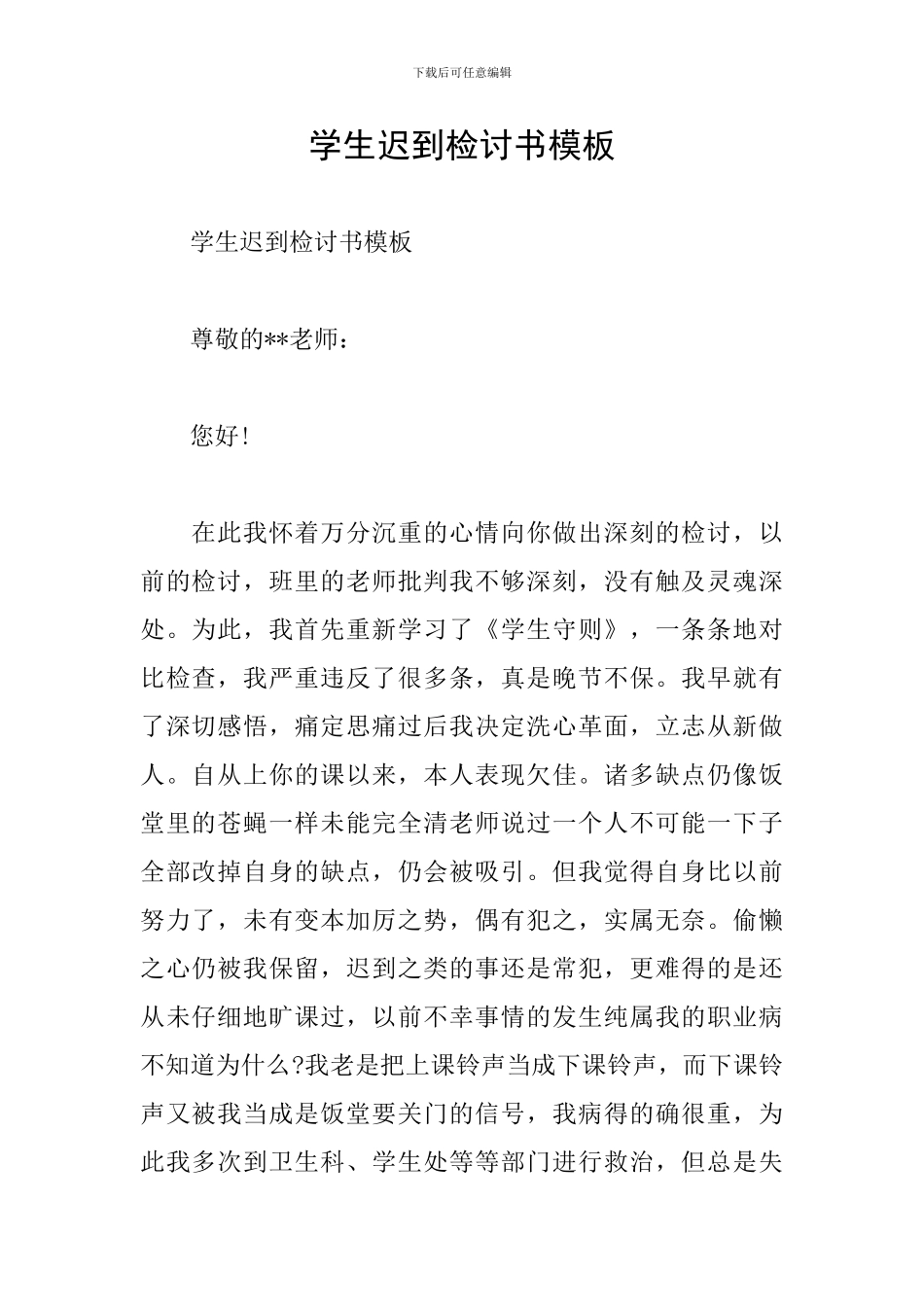 学生迟到检讨书模板_第1页