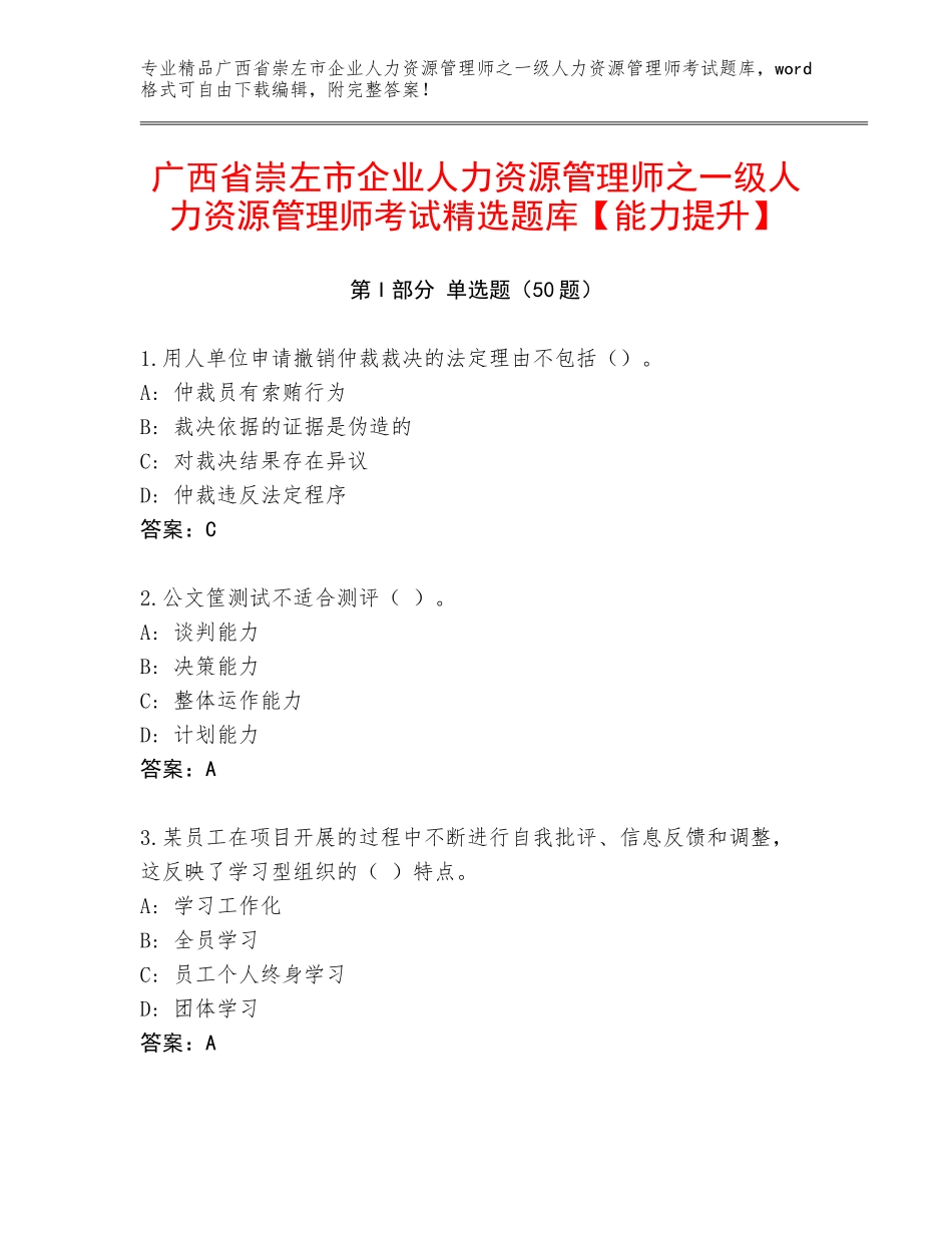 广西省崇左市企业人力资源管理师之一级人力资源管理师考试精选题库【能力提升】_第1页