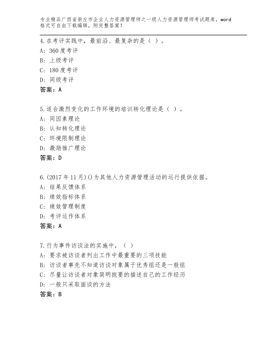 广西省崇左市企业人力资源管理师之一级人力资源管理师考试精选题库【能力提升】_第2页
