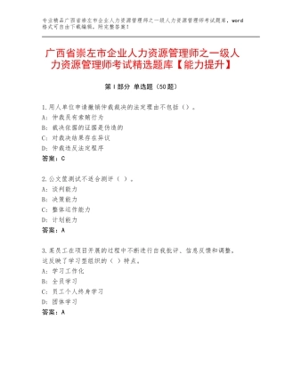 广西省崇左市企业人力资源管理师之一级人力资源管理师考试精选题库【能力提升】
