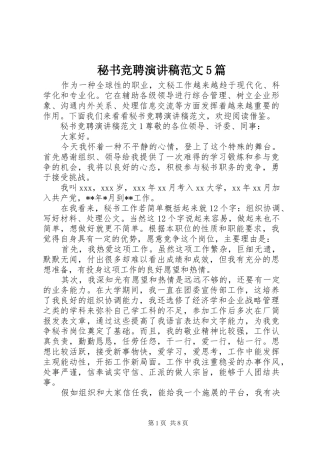秘书竞聘演讲5篇