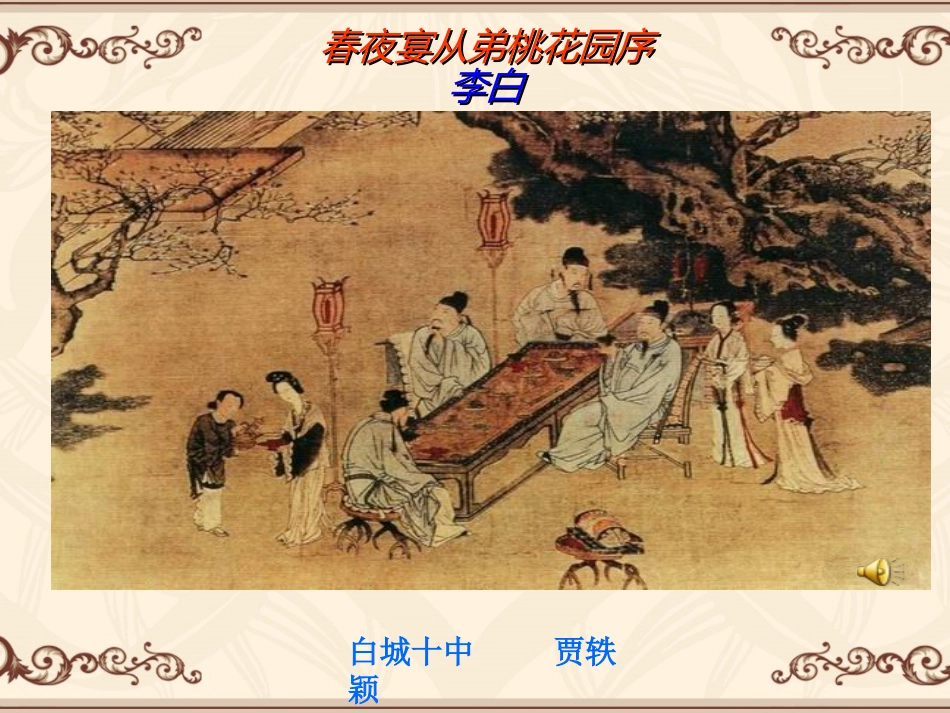 《春夜宴从弟桃花园序》_第1页