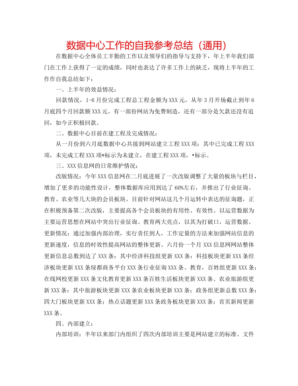 数据中心工作的自我参考总结（通用） _第1页