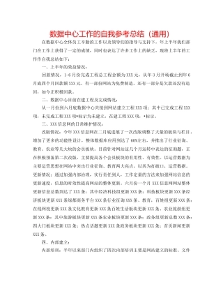 数据中心工作的自我参考总结（通用） 