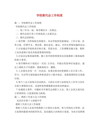 学校教代会工作制度 