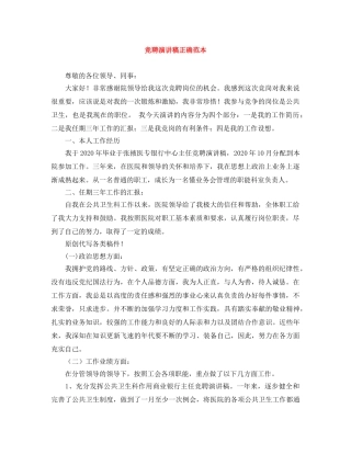 竞聘演讲稿正确范本 