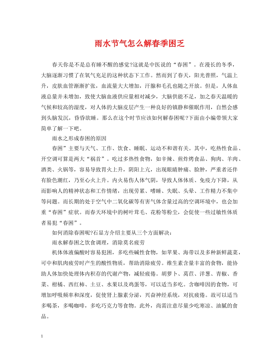 雨水节气怎么解春季困乏 _第1页
