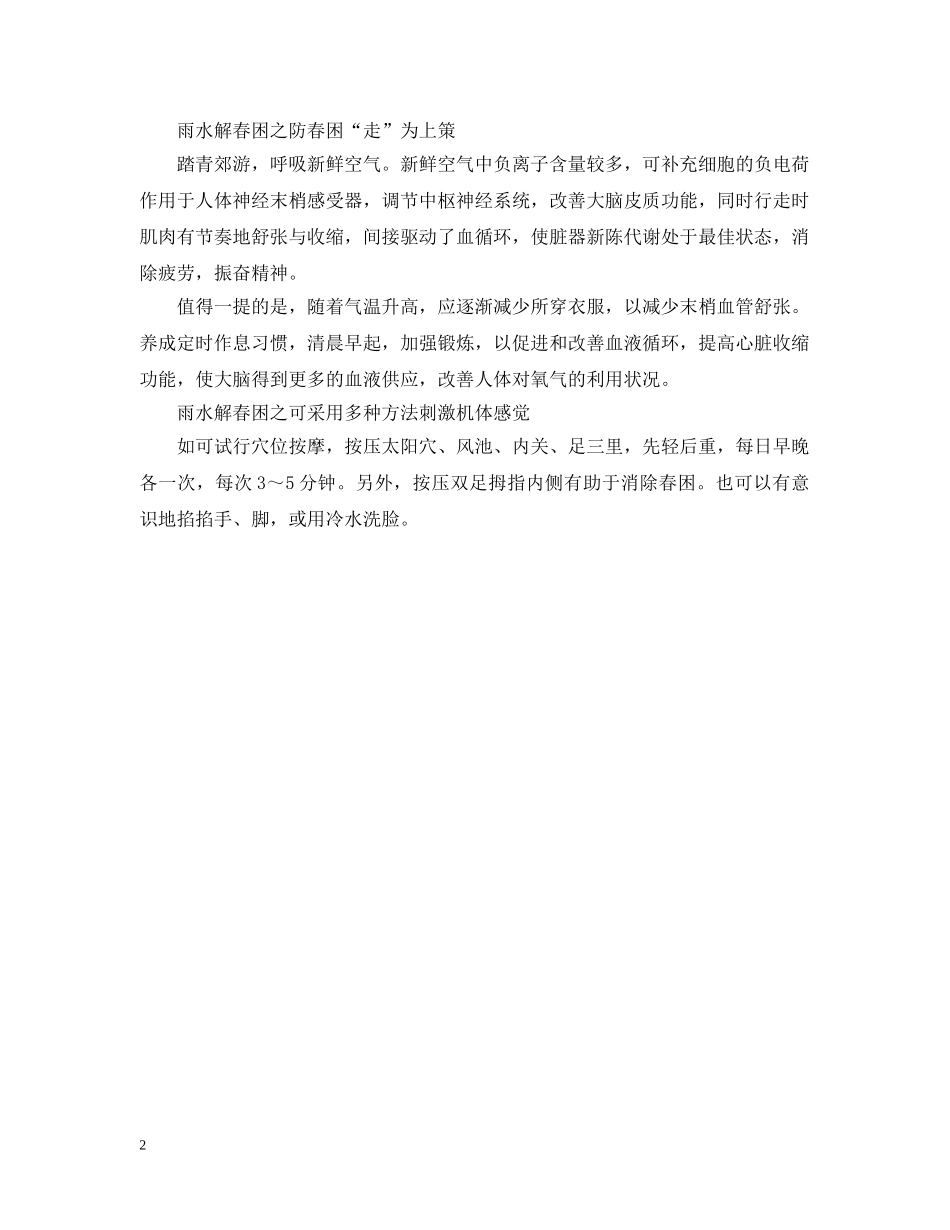 雨水节气怎么解春季困乏 _第2页