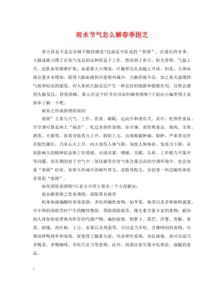 雨水节气怎么解春季困乏 