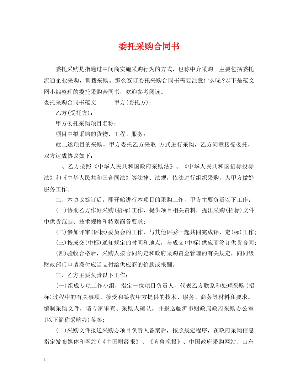 委托采购合同书 _第1页