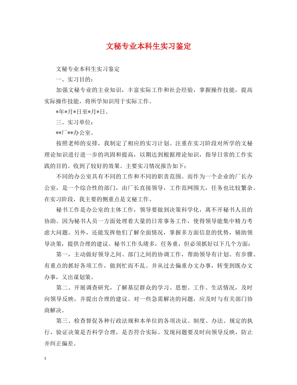 文秘专业本科生实习鉴定 _第1页