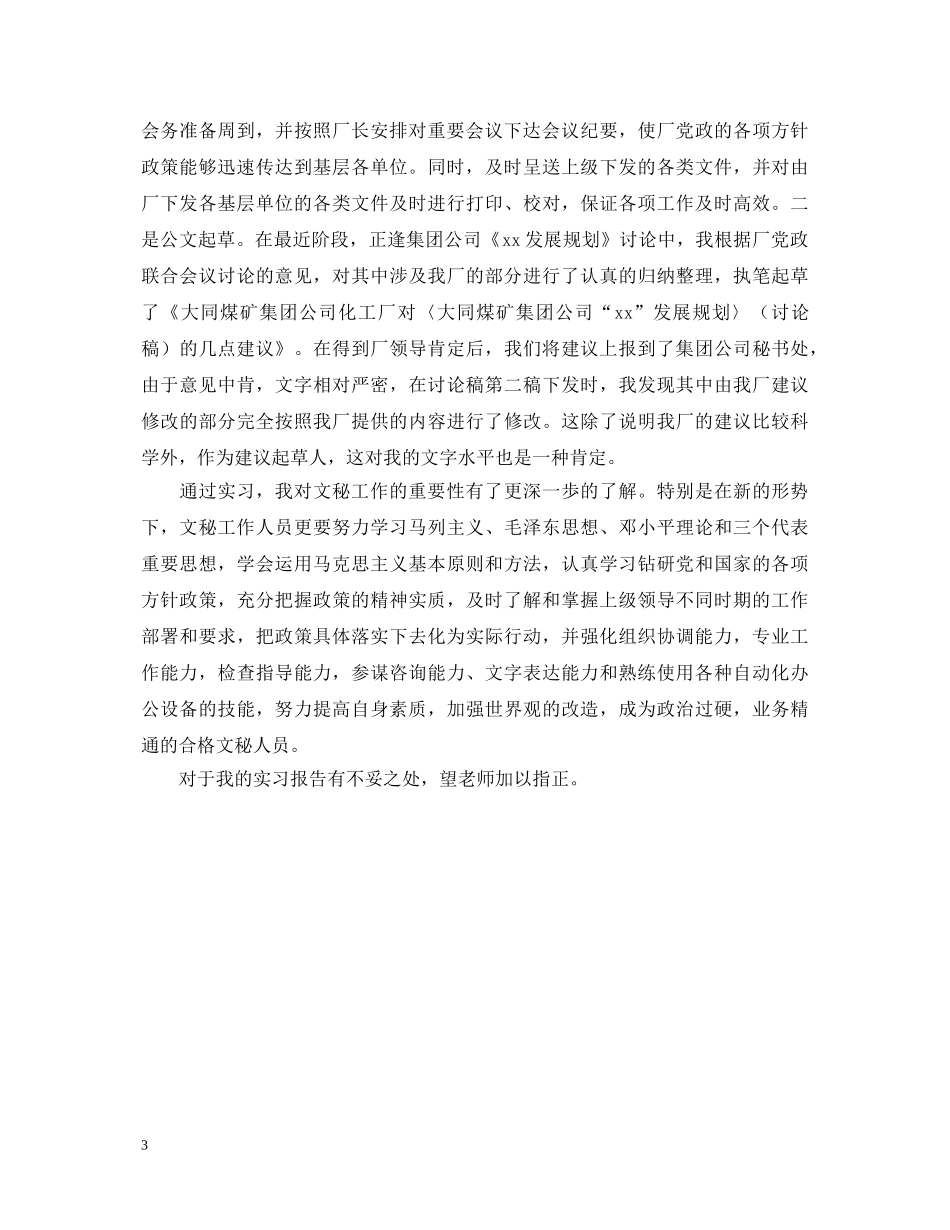文秘专业本科生实习鉴定 _第3页