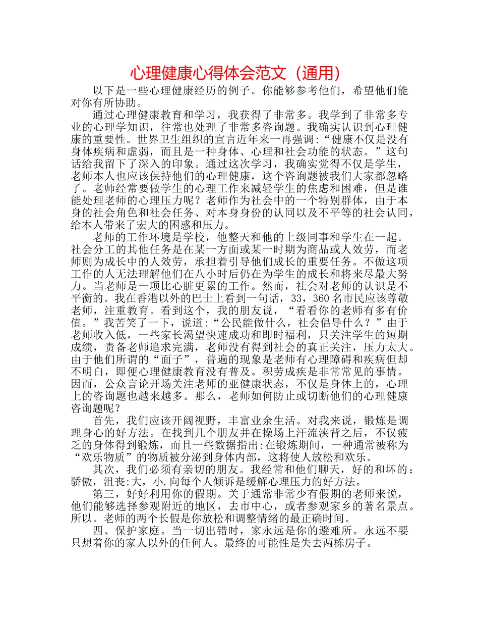 心理健康心得体会范文（通用） _第1页