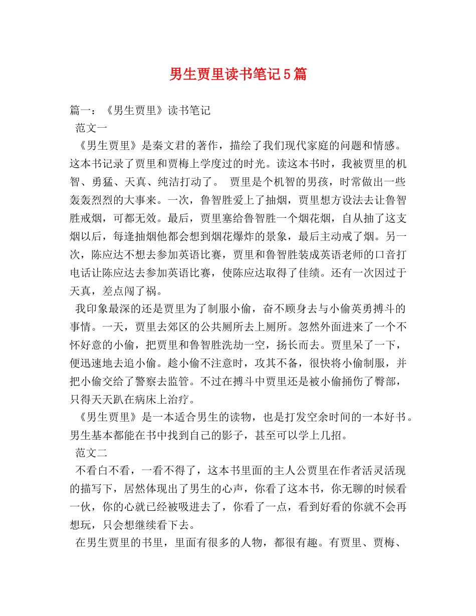 男生贾里读书笔记5篇 _第1页