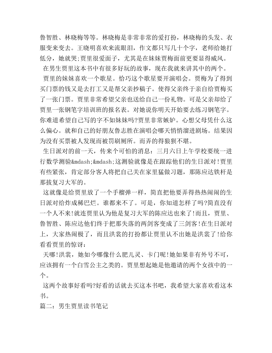 男生贾里读书笔记5篇 _第2页