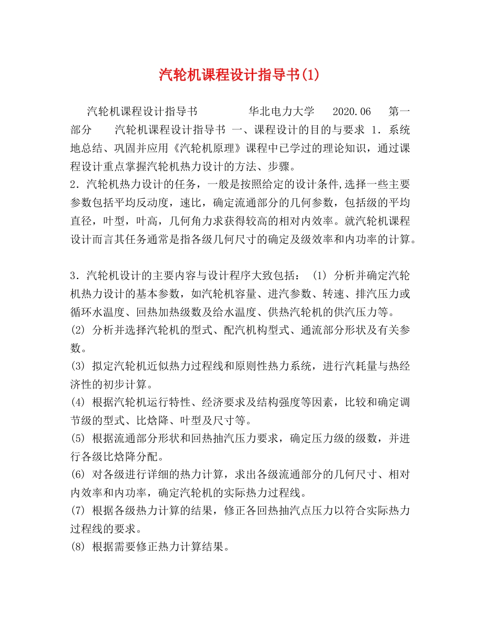 汽轮机课程设计指导书(1) _第1页