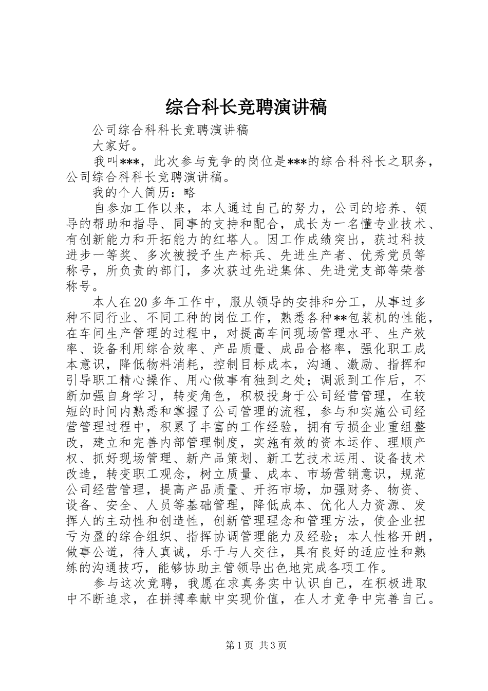 综合科长竞聘演讲致辞_第1页