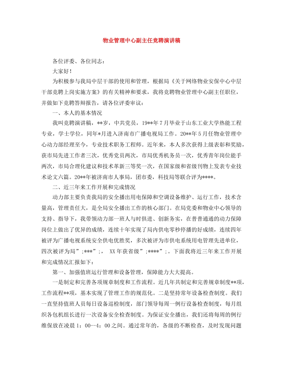 物业管理中心副主任竞聘演讲稿 _第1页