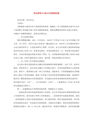 物业管理中心副主任竞聘演讲稿 