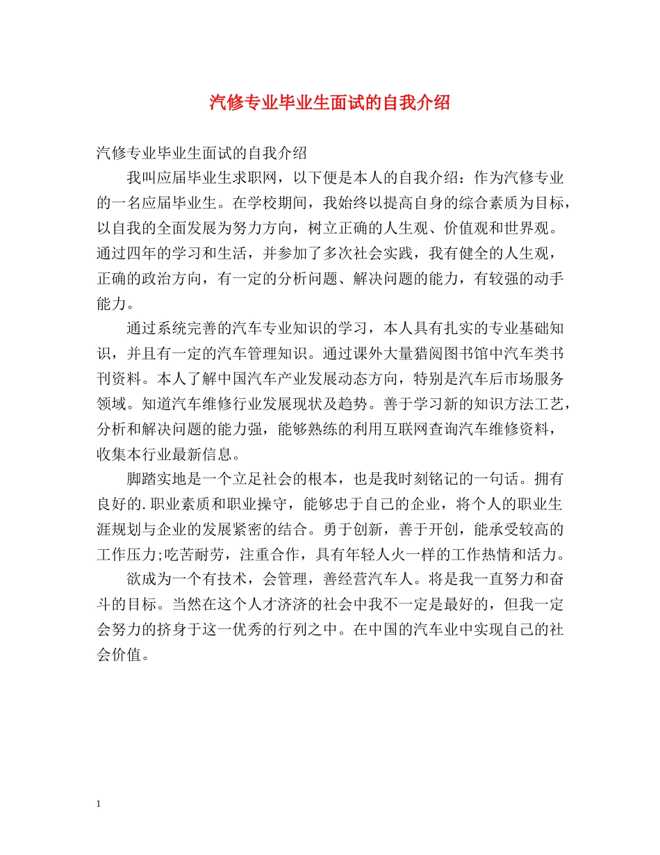 汽修专业毕业生面试的自我介绍 _第1页
