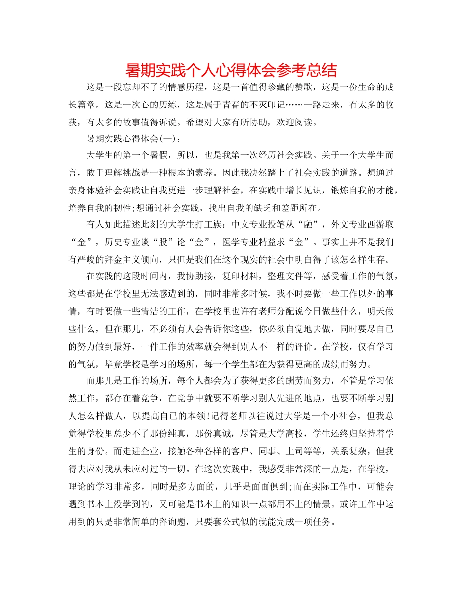 暑期实践个人心得体会参考总结 _第1页