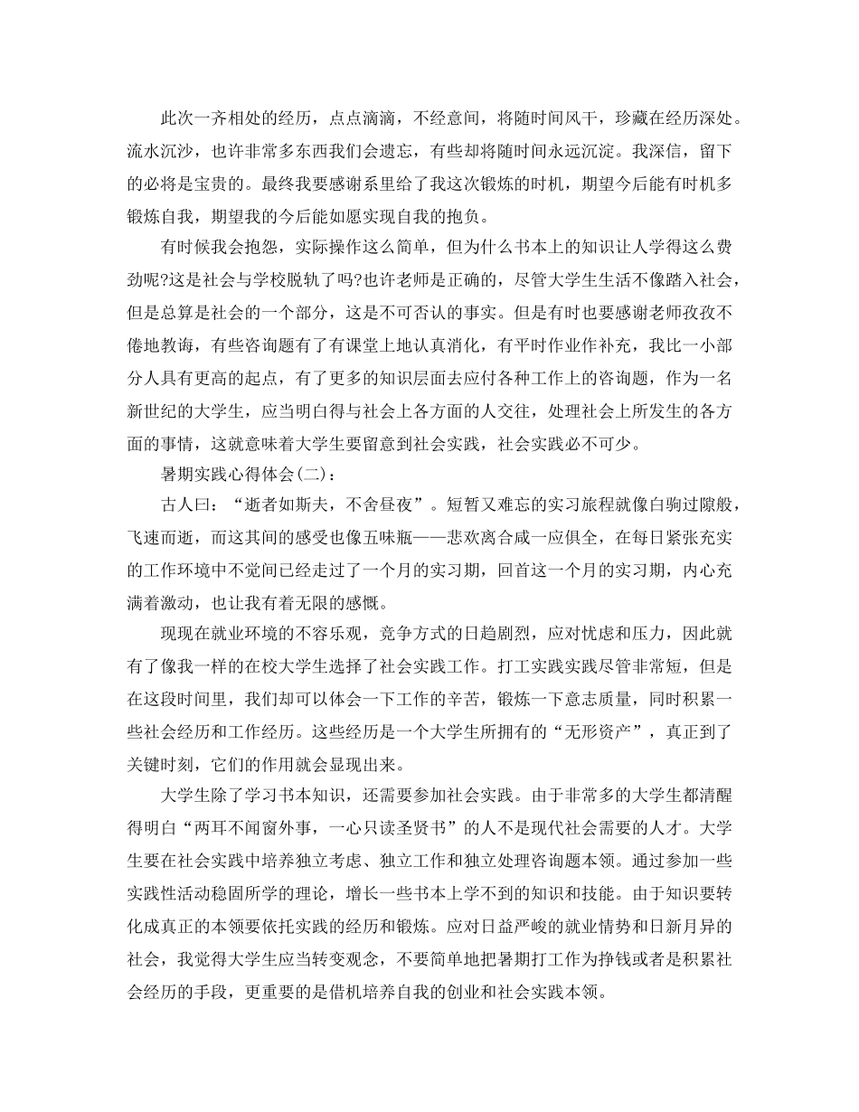 暑期实践个人心得体会参考总结 _第2页