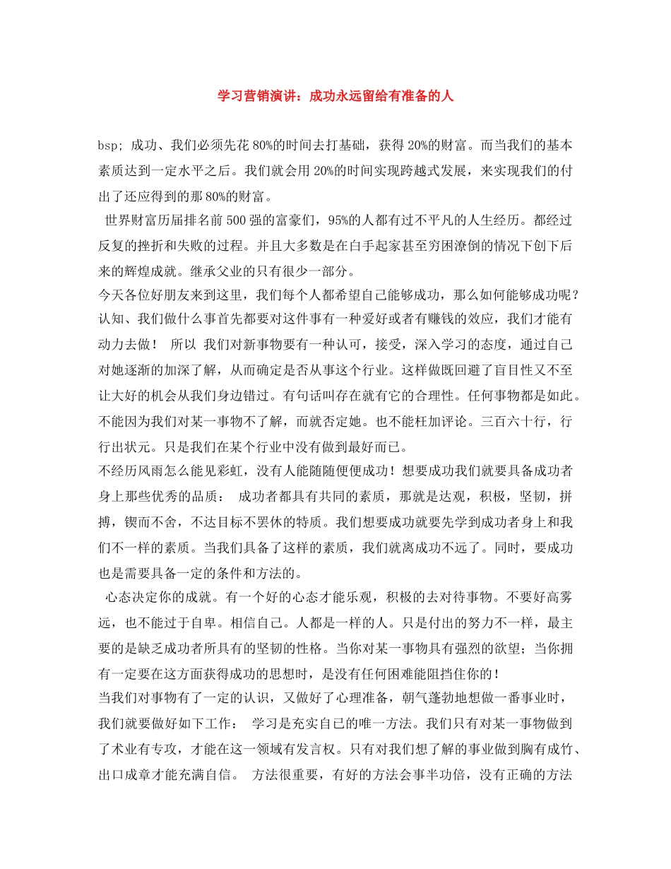 学习营销演讲成功永远留给有准备的人 _第1页